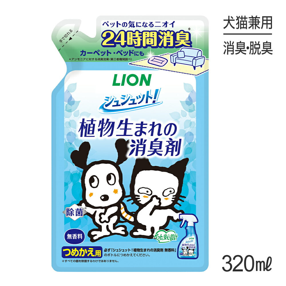 ライオン シュシュット！ 植物生まれの消臭剤 無香料 つめかえ用 320ml (犬猫兼用)