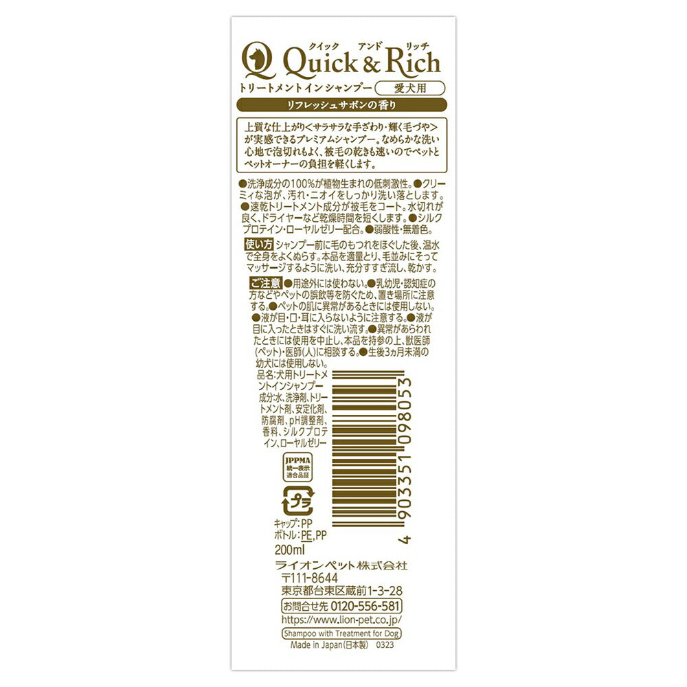 ライオン Quick & Rich トリートメントインシャンプー 愛犬用 リフレッシュサボン 200ml (犬・ドッグ)