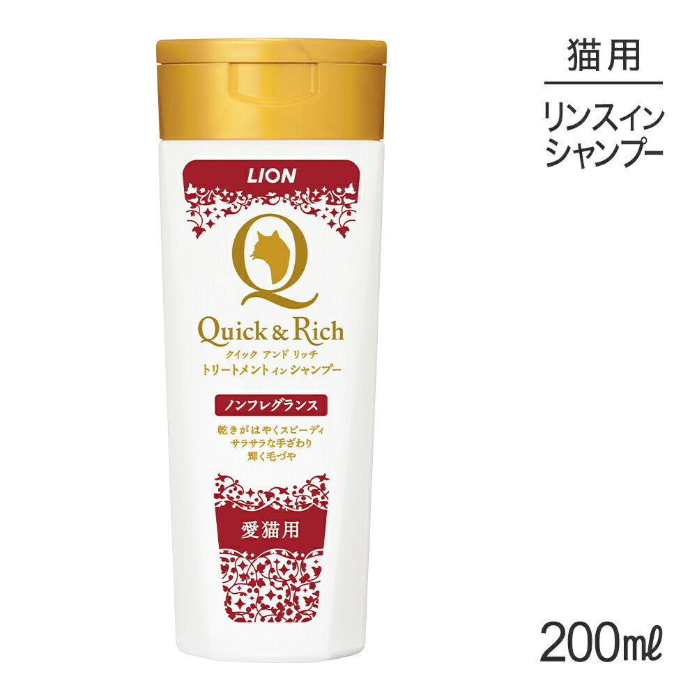 ライオン Quick & Rich トリートメントインシャンプー 愛猫用 ノンフレグランス 200ml (猫・キャット)