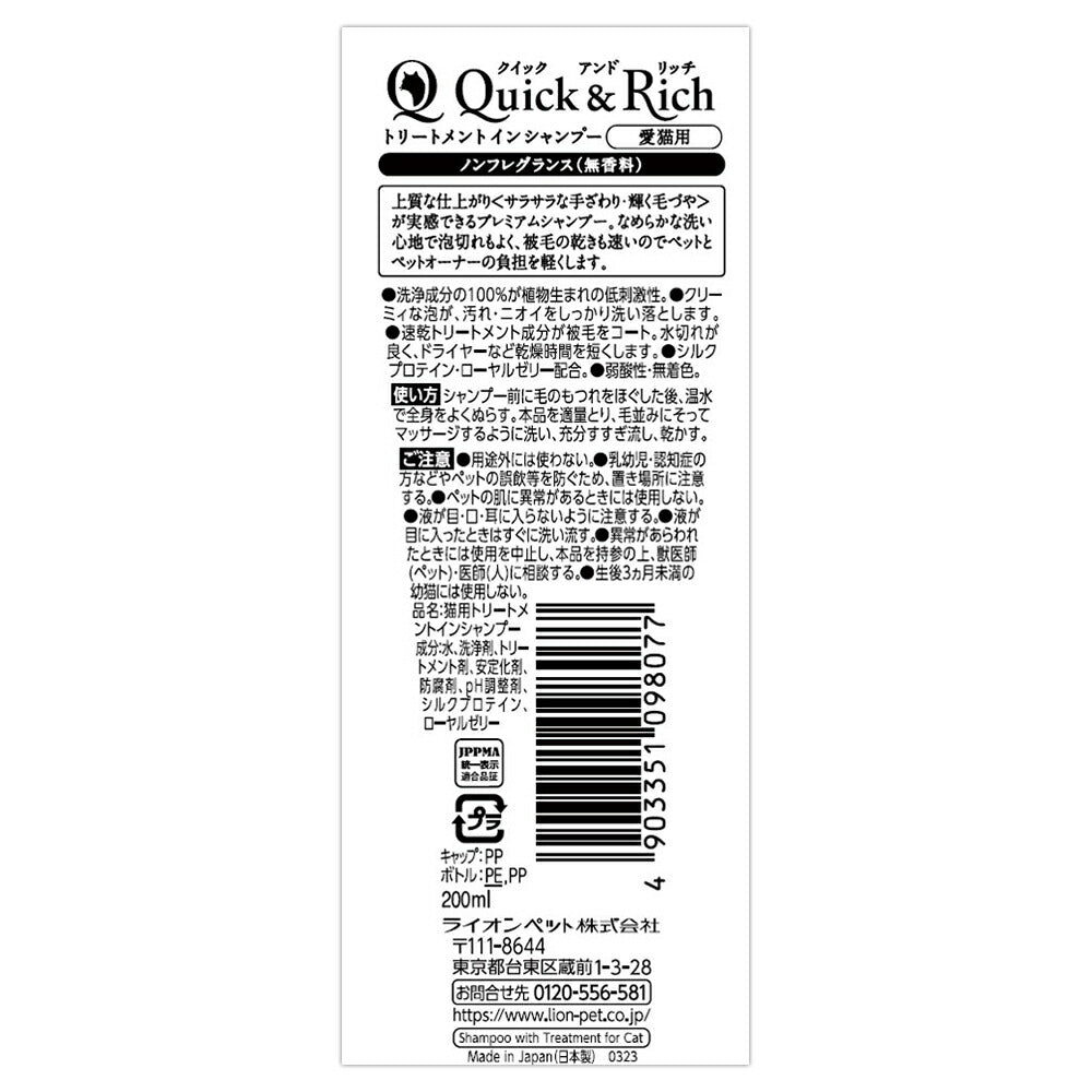 ライオン Quick & Rich トリートメントインシャンプー 愛猫用 ノンフレグランス 200ml (猫・キャット)