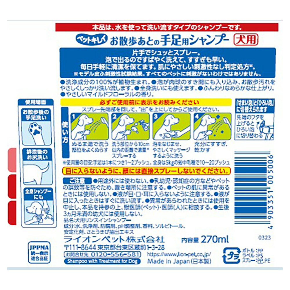ライオン ペットキレイ お散歩あとの手足用シャンプー 愛犬用 270ml (犬・ドッグ)