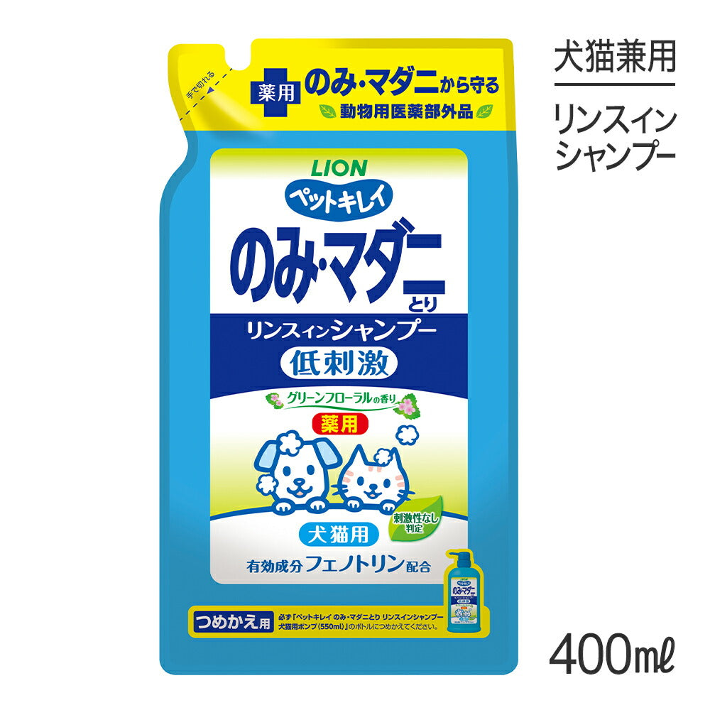 ライオン ペットキレイ のみとりリンスインシャンプー愛犬・愛猫用 グリーンフローラルの香り つめかえ用 400ml (犬猫兼用)