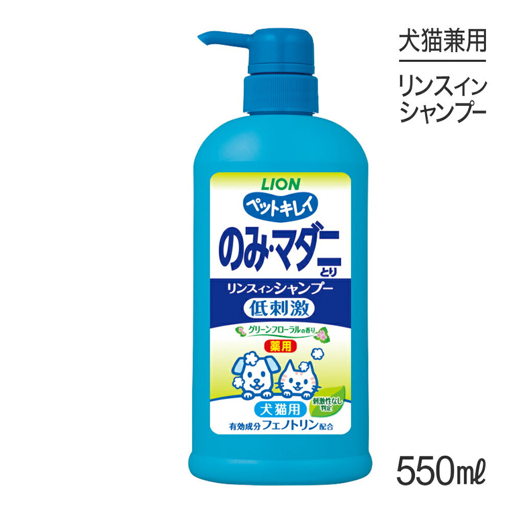 ライオン ペットキレイ のみとりリンスインシャンプー愛犬・愛猫用 グリーンフローラルの香り ポンプ 550ml (犬猫兼用)
