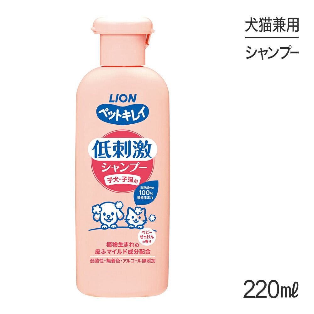 ライオン ペットキレイ 低刺激シャンプー 子犬・子猫用 220ml (犬猫兼用)