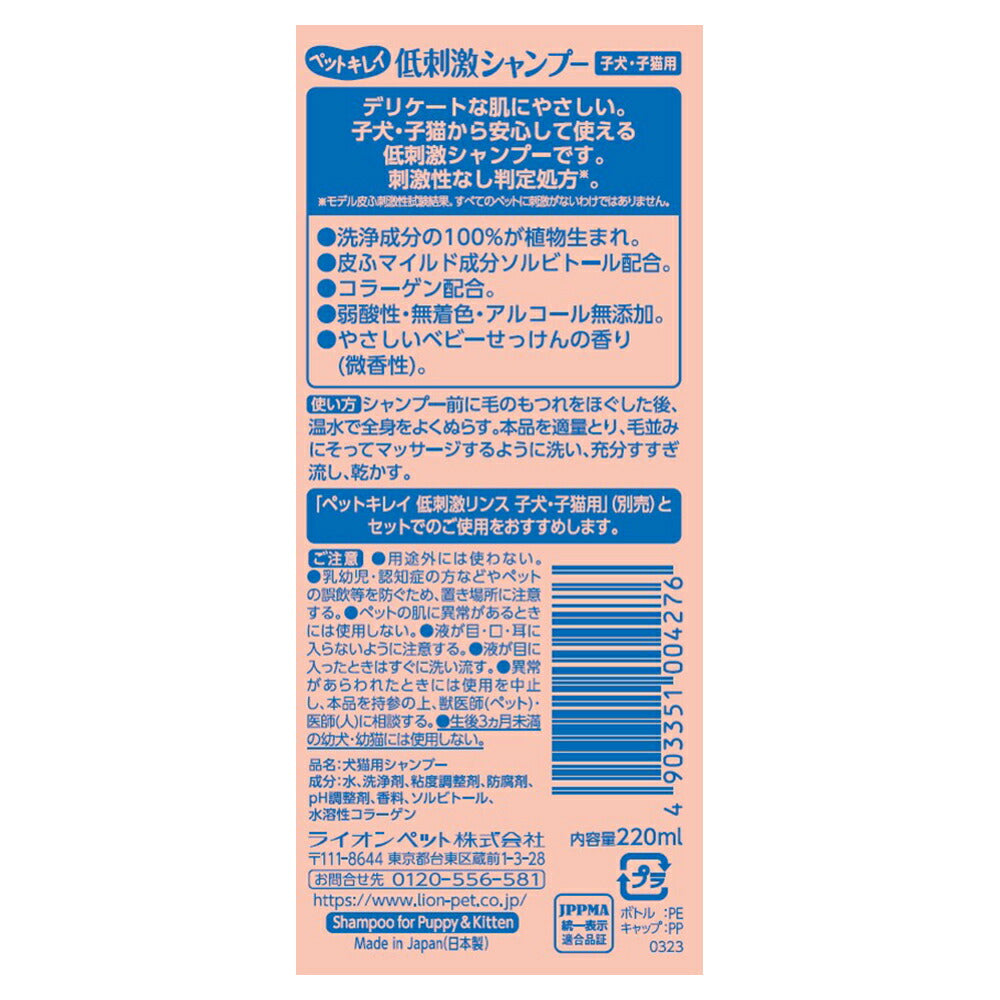 ライオン ペットキレイ 低刺激シャンプー 子犬・子猫用 220ml (犬猫兼用)