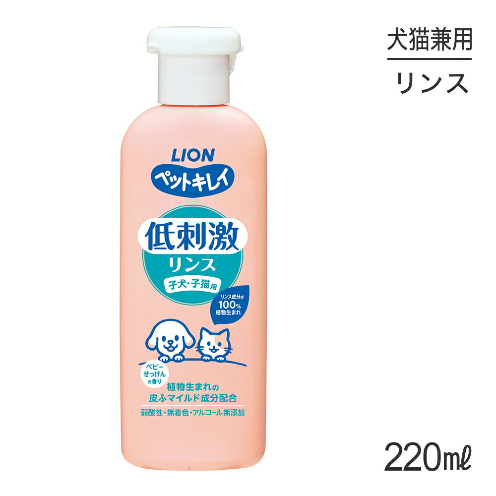 ライオン ペットキレイ 低刺激リンス 子犬・子猫用 220ml (犬猫兼用)