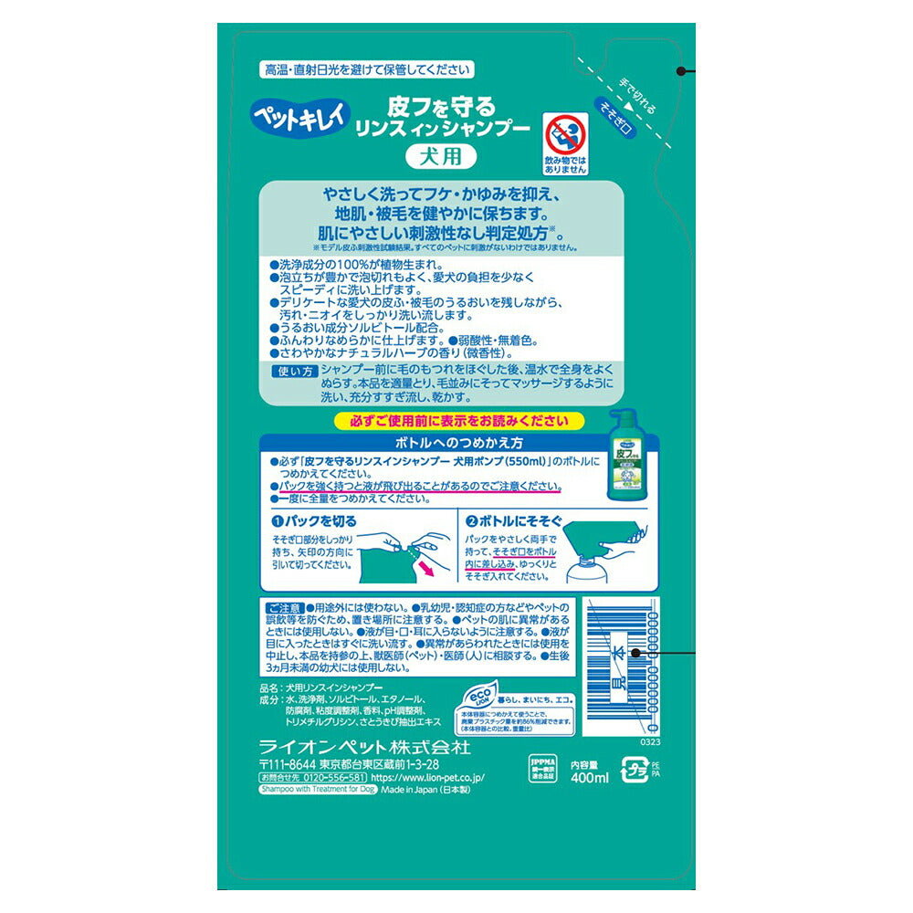 ライオン ペットキレイ 皮フを守る リンスインシャンプー 犬用 つめかえ用 400ml (犬・ドッグ)