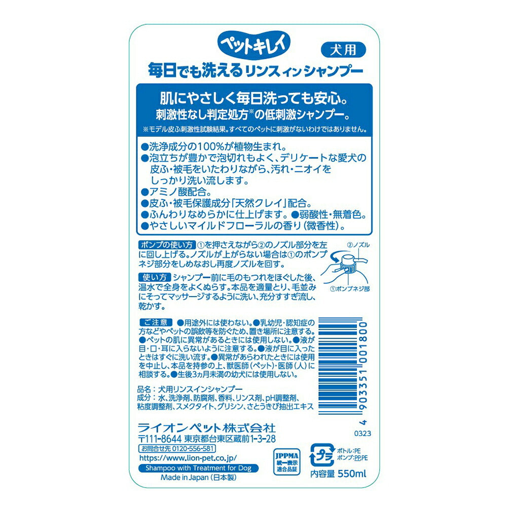 ライオン ペットキレイ 毎日でも洗えるリンスインシャンプー愛犬用 ポンプ 550ml (犬・ドッグ)