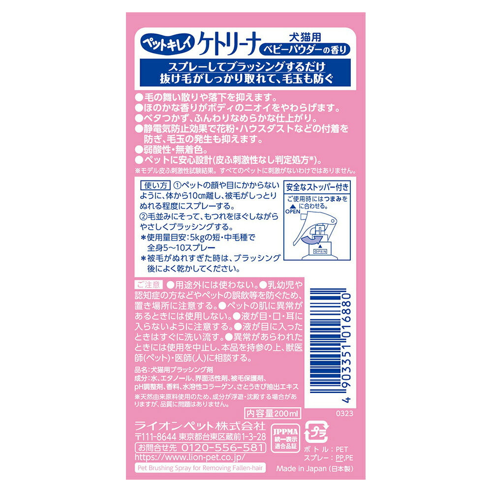 ライオン ペットキレイ ケトリーナ ベビーパウダーの香り 200ml (犬猫兼用)
