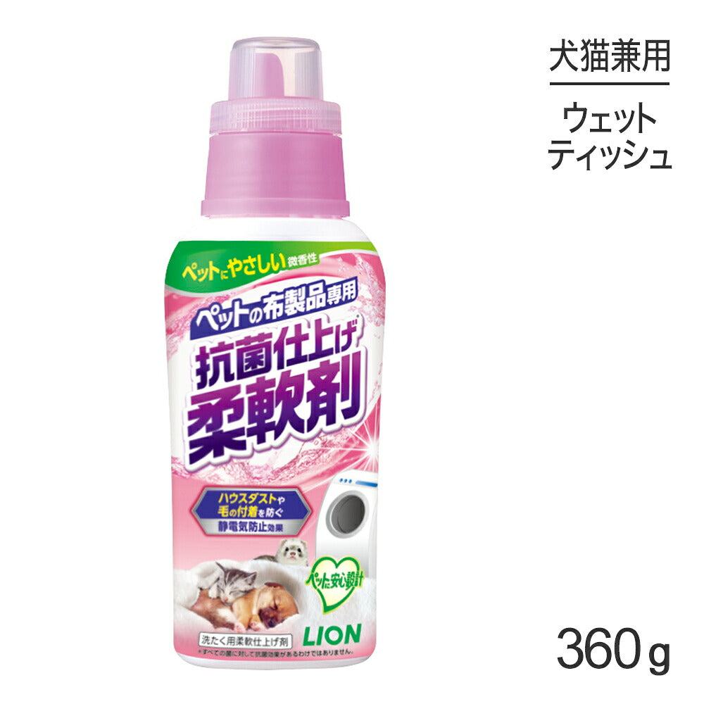 ライオン ペットの布製品専用 抗菌仕上げ柔軟剤 360g (犬猫兼用)