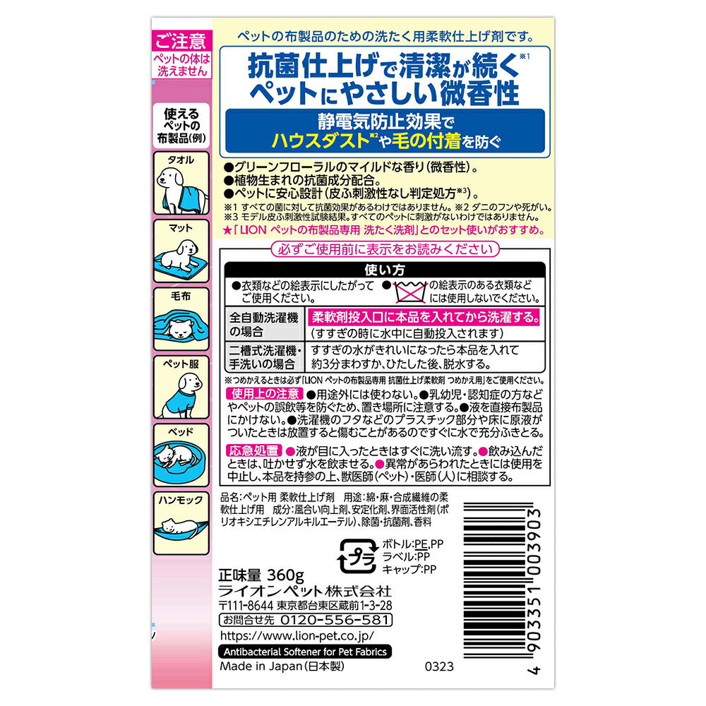 ライオン ペットの布製品専用 抗菌仕上げ柔軟剤 360g (犬猫兼用)