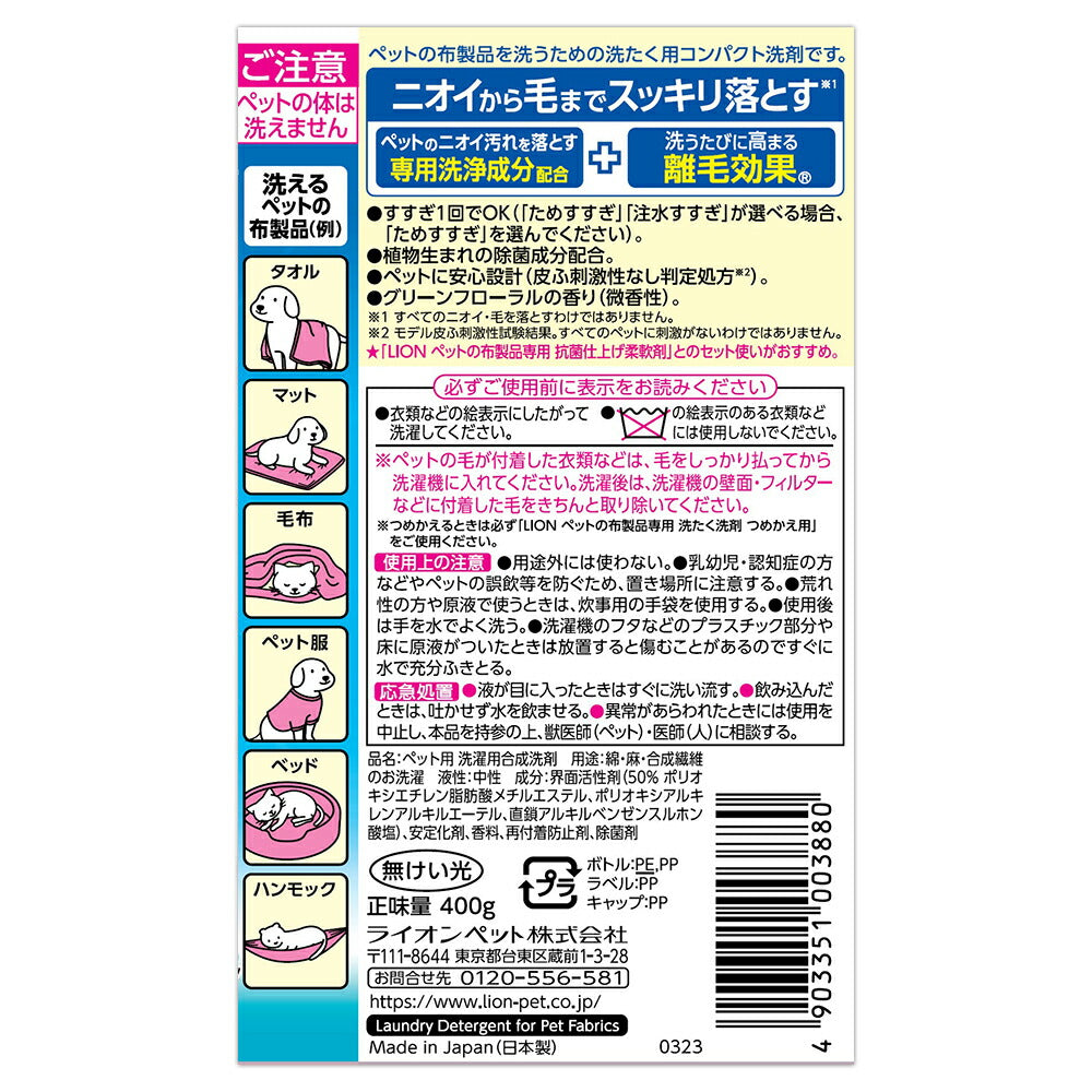 ライオン ペットの布製品専用 洗たく洗剤 400g (犬猫兼用)