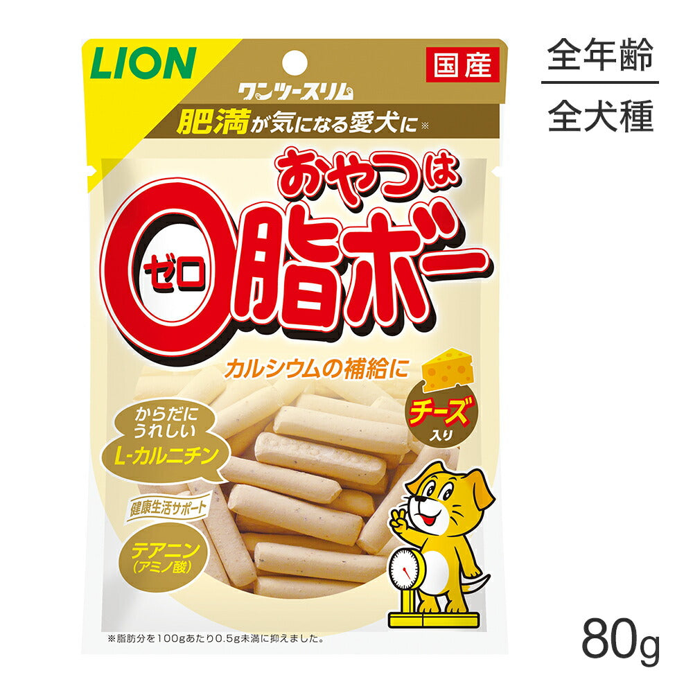 【メール便】ライオン ワンツースリム おやつは0脂ボー チーズ入 80g (犬・ドッグ)[M便 1/2]