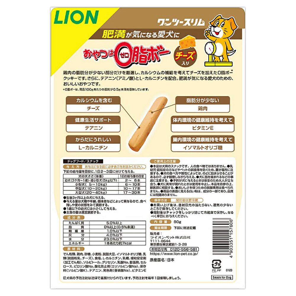 【メール便】ライオン ワンツースリム おやつは0脂ボー チーズ入 80g (犬・ドッグ)[M便 1/2]