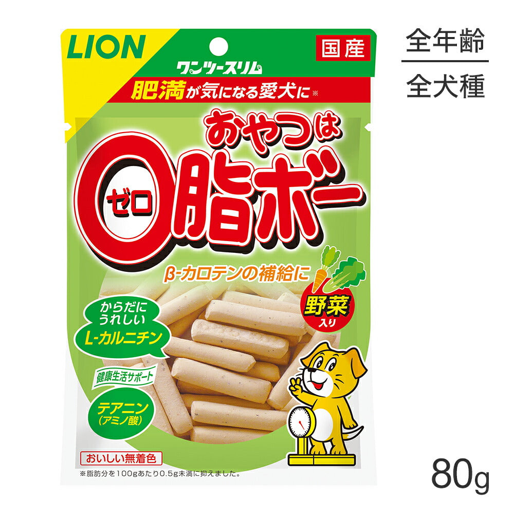 【メール便】ライオン ワンツースリム おやつは0脂ボー 野菜入 80g (犬・ドッグ)[M便 1/2]