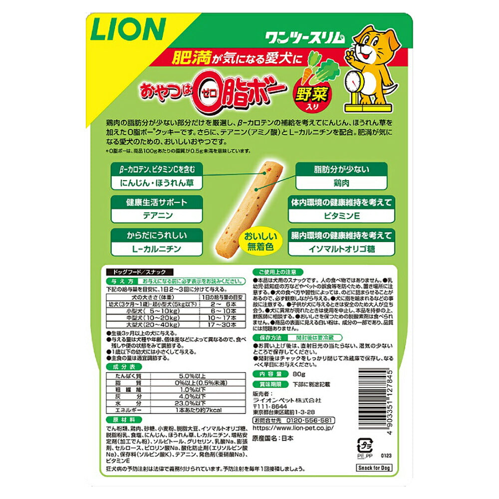 【メール便】ライオン ワンツースリム おやつは0脂ボー 野菜入 80g (犬・ドッグ)[M便 1/2]