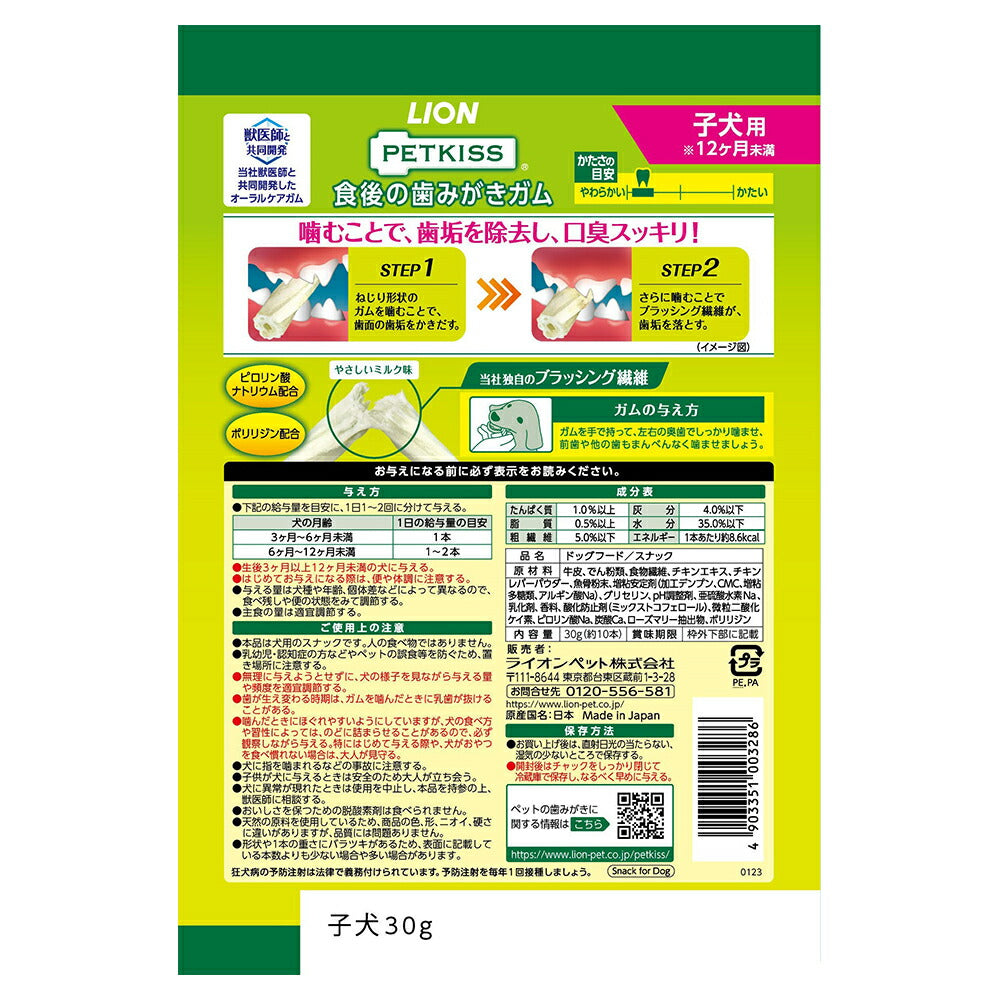 【メール便】ライオン PETKISS 食後の歯みがきガム 子犬用 10本 (犬・ドッグ)[M便 1/8]