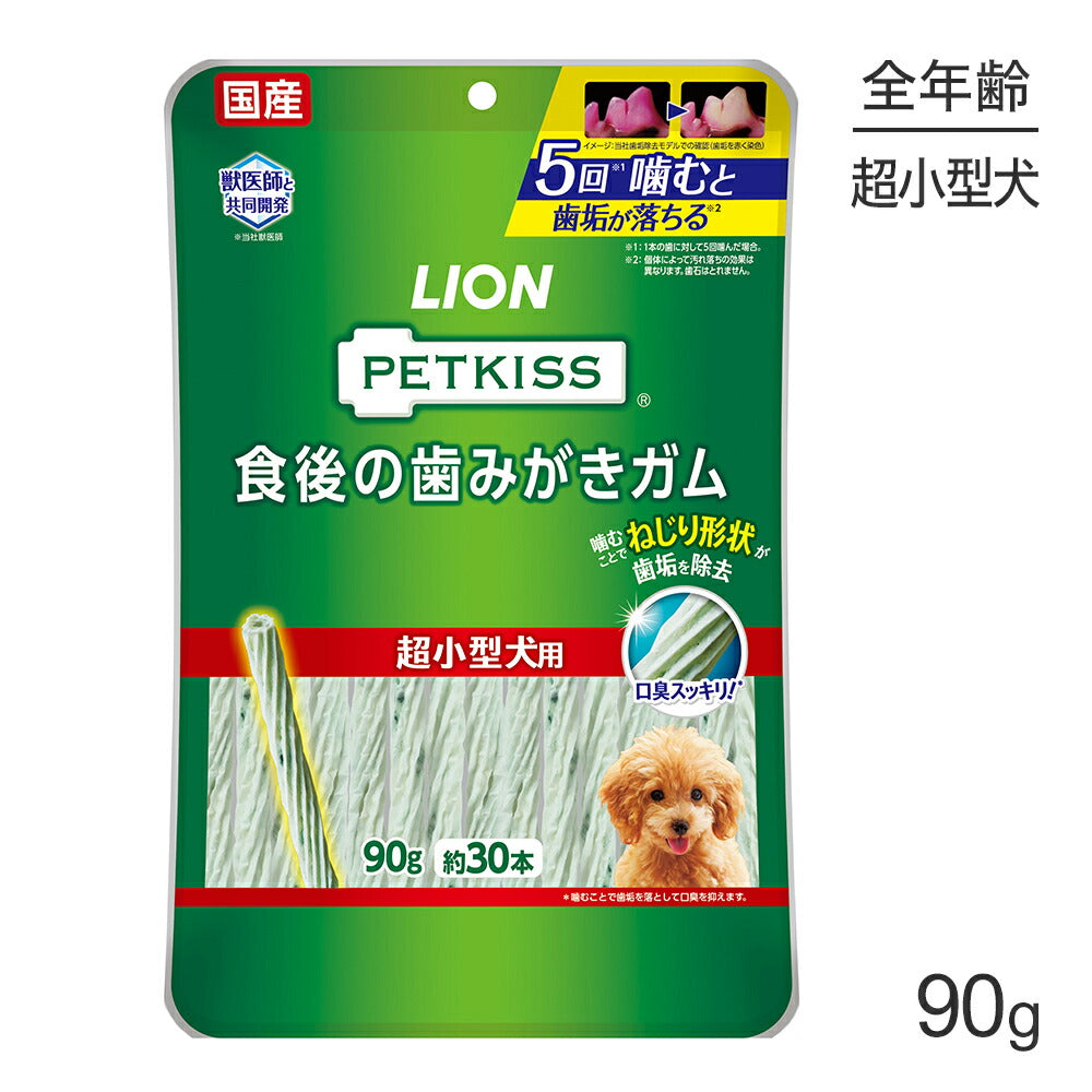 【メール便】ライオン PETKISS 食後の歯みがきガム 超小型犬用 90g (約30本) (犬・ドッグ)[M便 1/2]