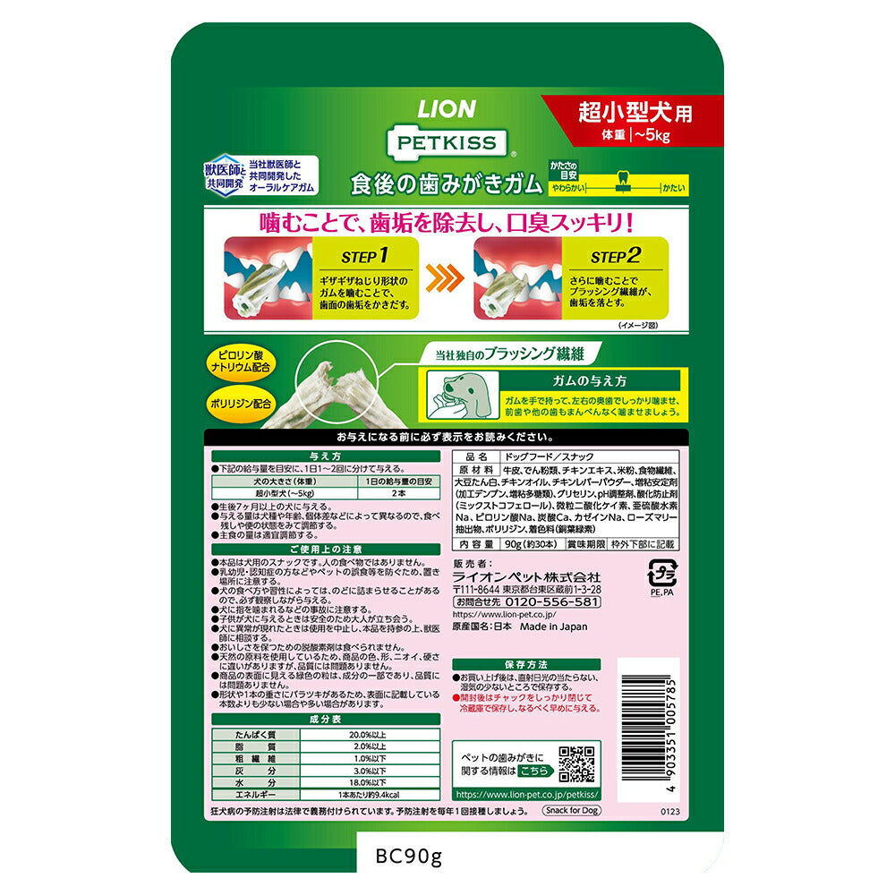 【メール便】ライオン PETKISS 食後の歯みがきガム 超小型犬用 90g (約30本) (犬・ドッグ)[M便 1/2]