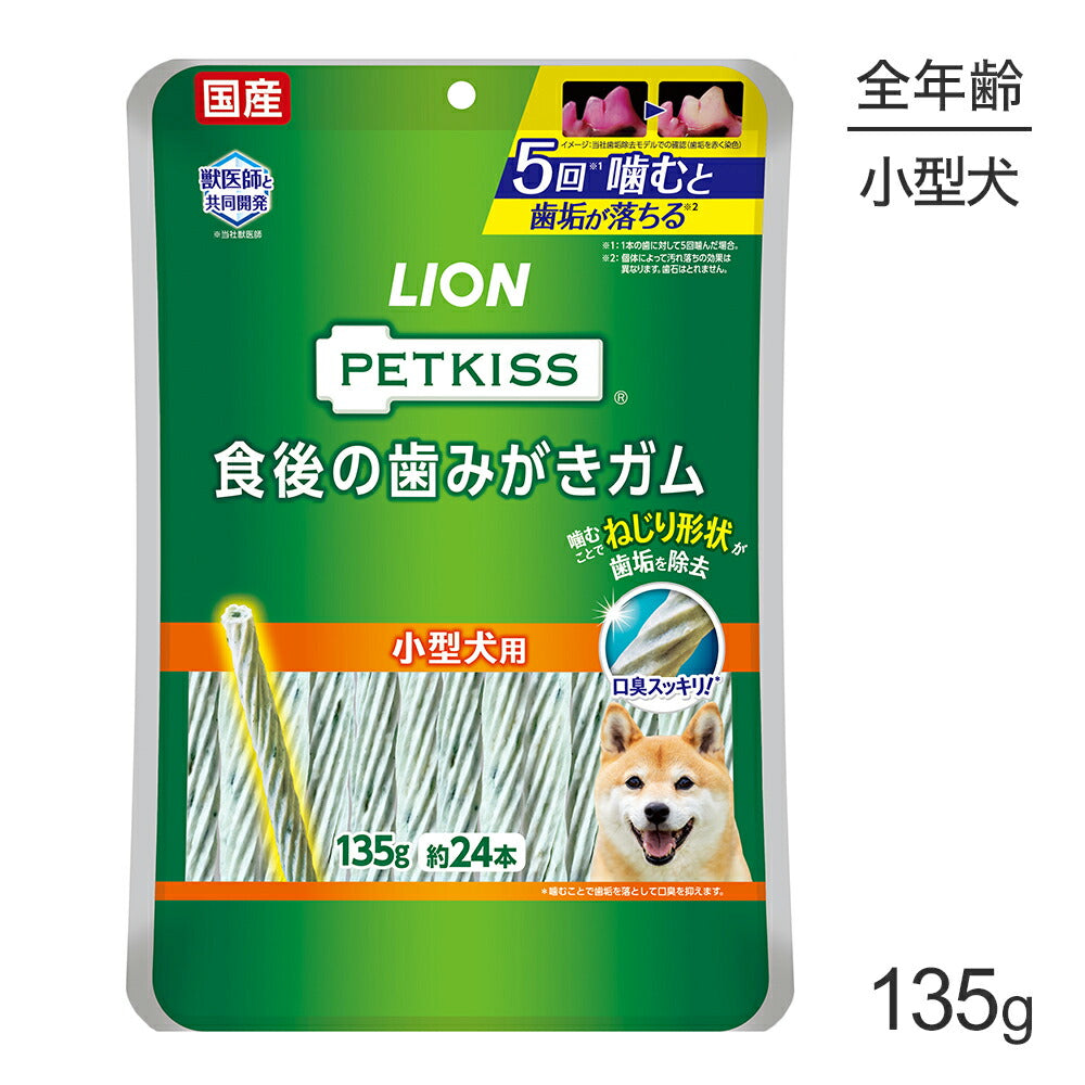 【メール便】ライオン PETKISS 食後の歯みがきガム 小型犬用 135g (約24本) (犬・ドッグ)[M便 1/2]
