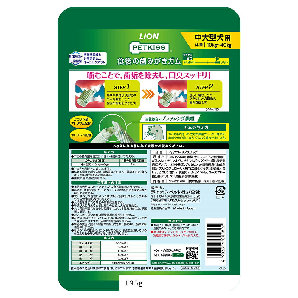 【メール便】ライオン PETKISS 食後の歯みがきガム 中大型犬用 12本 (犬・ドッグ)[M便 1/2]