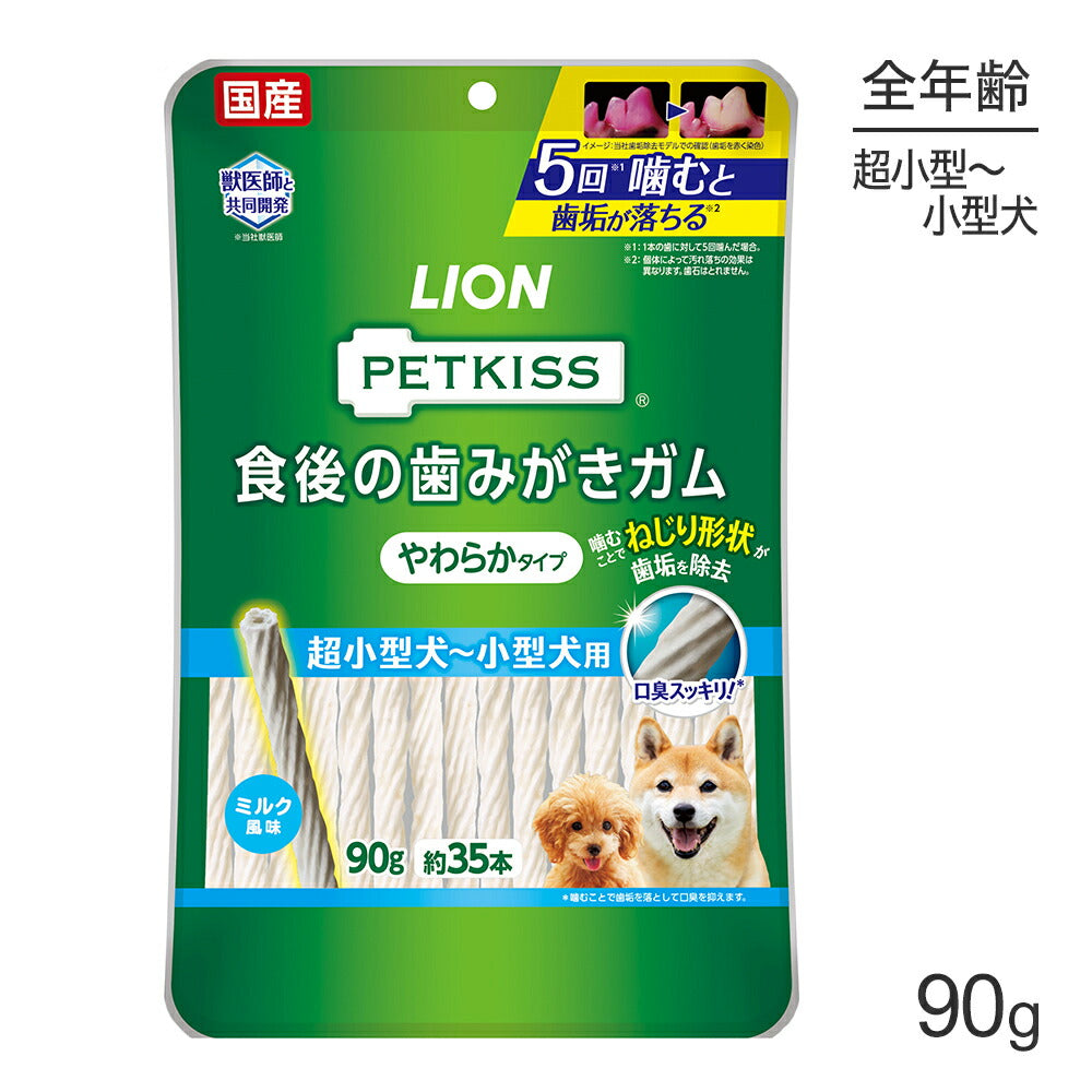 【メール便】ライオン PETKISS 食後の歯みがきガム やわらかタイプ 超小型犬～小型犬用 90g (約35本) (犬・ドッグ)[M便 1/2]