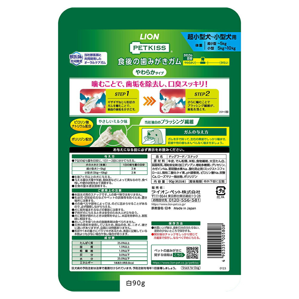 【メール便】ライオン PETKISS 食後の歯みがきガム やわらかタイプ 超小型犬～小型犬用 90g (約35本) (犬・ドッグ)[M便 1/2]