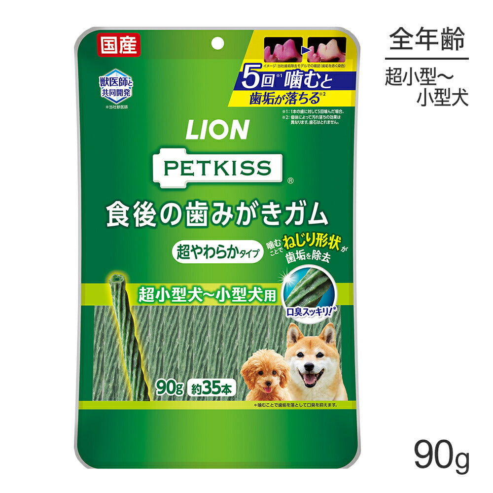 【メール便】ライオン PETKISS 食後の歯みがきガム 超やわらかタイプ 超小型犬～小型犬用 90g (約35本) (犬・ドッグ)[M便 1/2]
