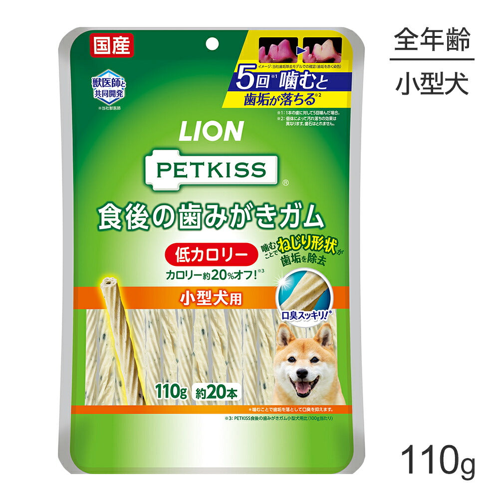 【メール便】ライオン PETKISS 食後の歯みがきガム 低カロリー 小型犬用 110g (約20本) (犬・ドッグ)[M便 1/2]