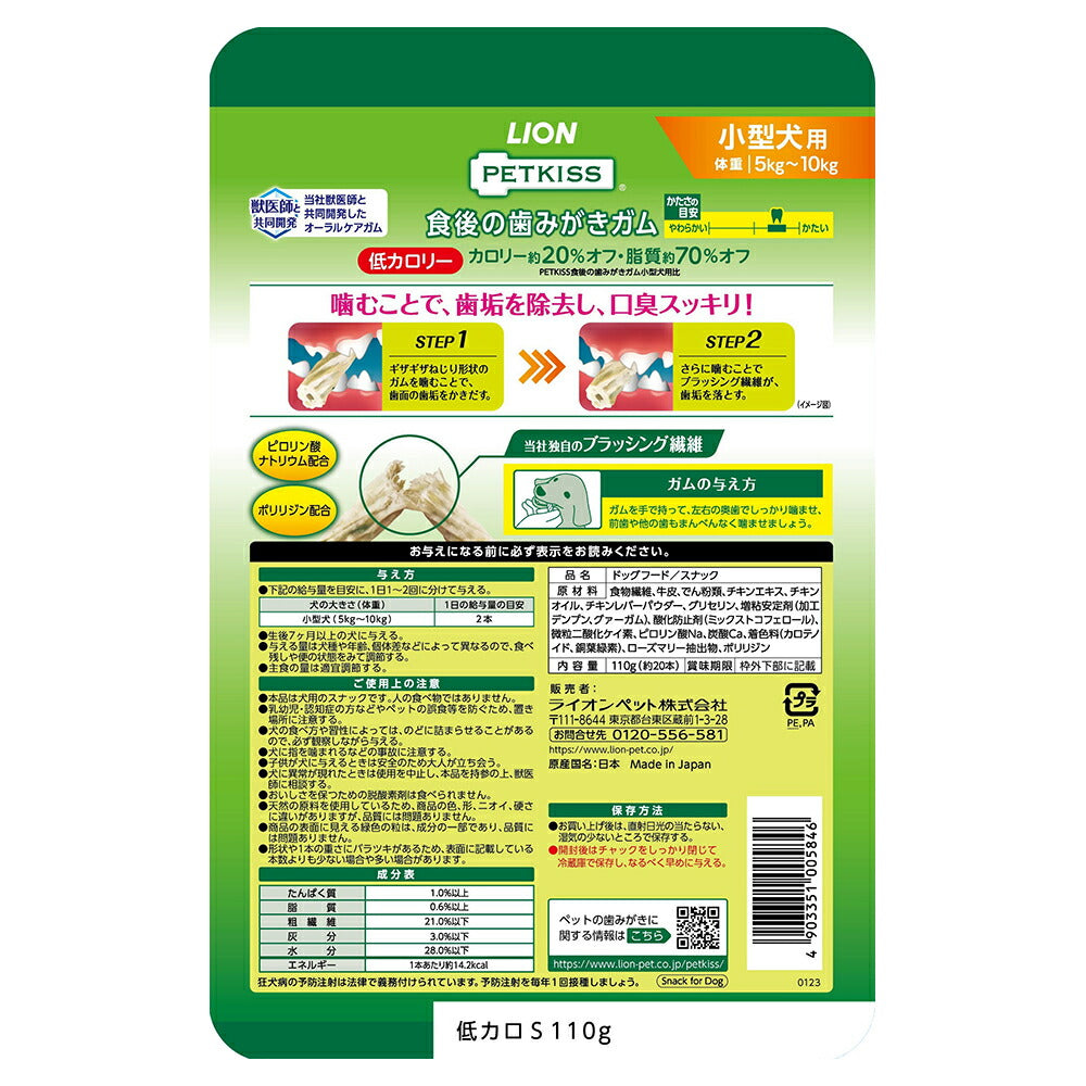 【メール便】ライオン PETKISS 食後の歯みがきガム 低カロリー 小型犬用 110g (約20本) (犬・ドッグ)[M便 1/2]