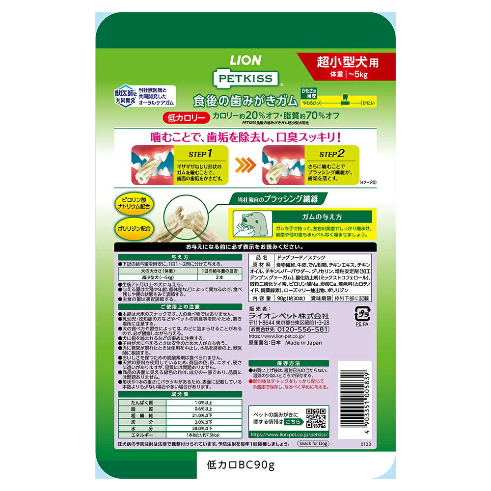 【メール便】ライオン PETKISS 食後の歯みがきガム 低カロリー 超小型犬用 90g (約30本) (犬・ドッグ)[M便 1/2]