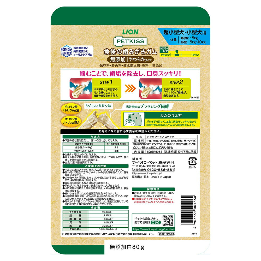 【メール便】ライオン PETKISS 食後の歯みがきガム 無添加 やわらかタイプ 超小型犬～小型犬用 80g (約30本) (犬・ドッグ)[M便 1/2]