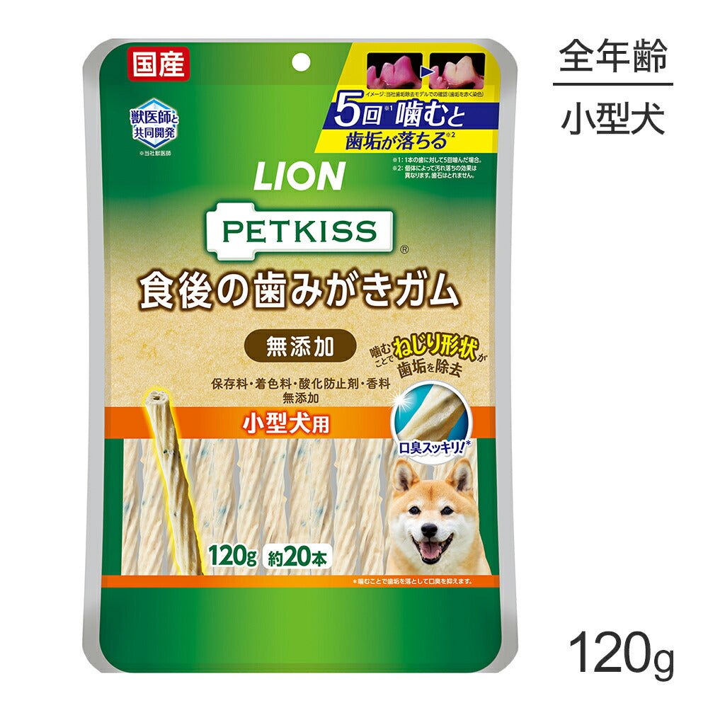 【メール便】ライオン PETKISS 食後の歯みがきガム 無添加 小型犬用 120g (約20本) (犬・ドッグ)[M便 1/2]