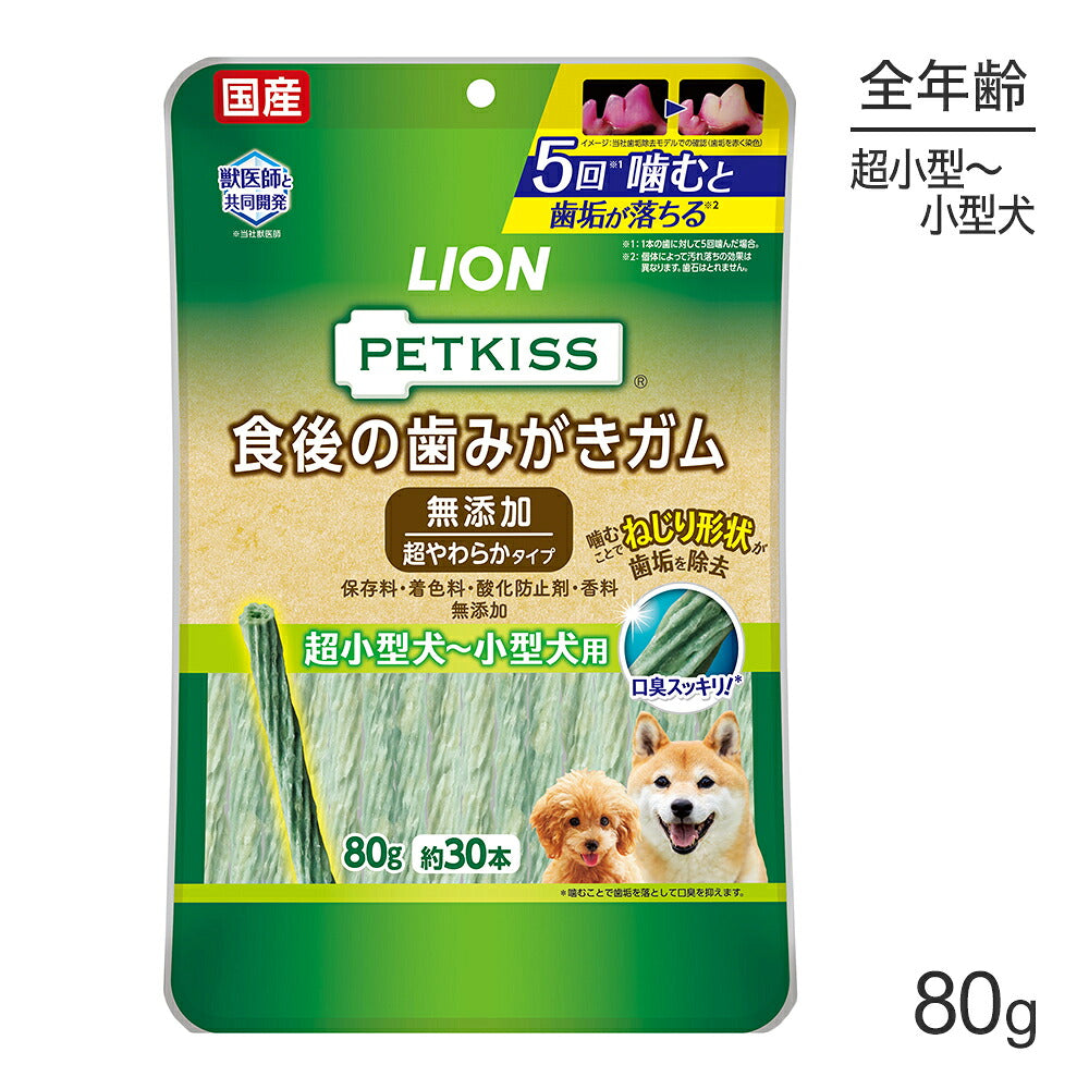 【メール便】ライオン PETKISS 食後の歯みがきガム 無添加 超やわらかタイプ 超小型犬～小型犬用 80g (約30本) (犬・ドッグ)[M便 1/2]