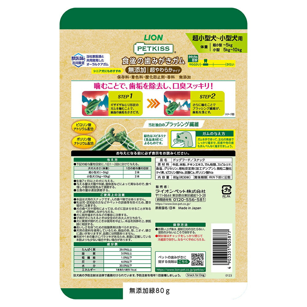【メール便】ライオン PETKISS 食後の歯みがきガム 無添加 超やわらかタイプ 超小型犬～小型犬用 80g (約30本) (犬・ドッグ)[M便 1/2]