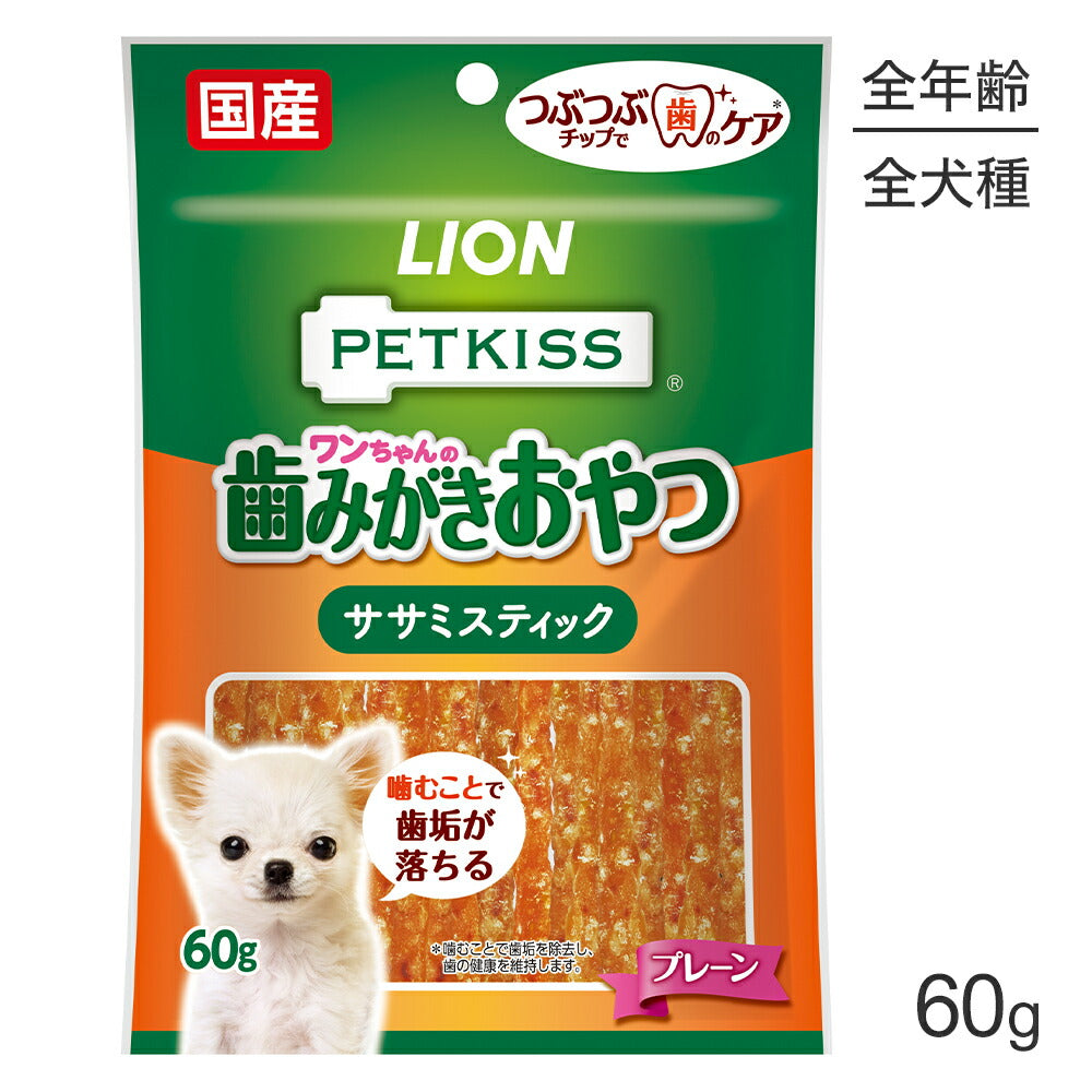 【メール便】ライオン PETKISS ワンちゃんの歯みがきおやつ ササミスティック プレーン 60g (犬・ドッグ)[M便 1/4]