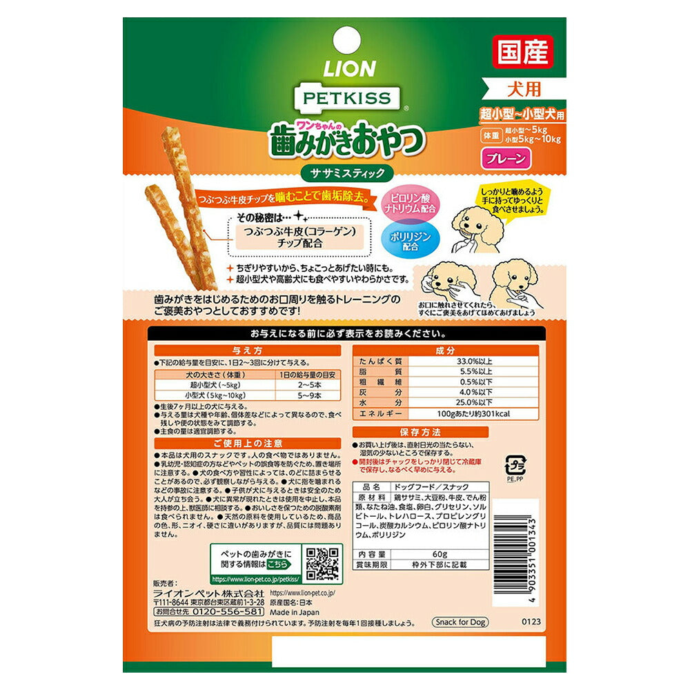 【メール便】ライオン PETKISS ワンちゃんの歯みがきおやつ ササミスティック プレーン 60g (犬・ドッグ)[M便 1/4]