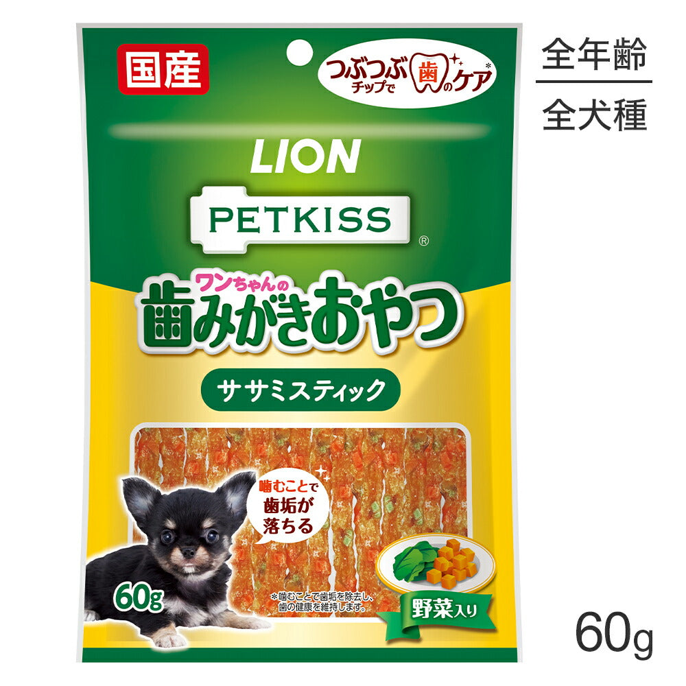 【メール便】ライオン PETKISS ワンちゃんの歯みがきおやつ ササミスティック 野菜入り 60g (犬・ドッグ)[M便 1/4]