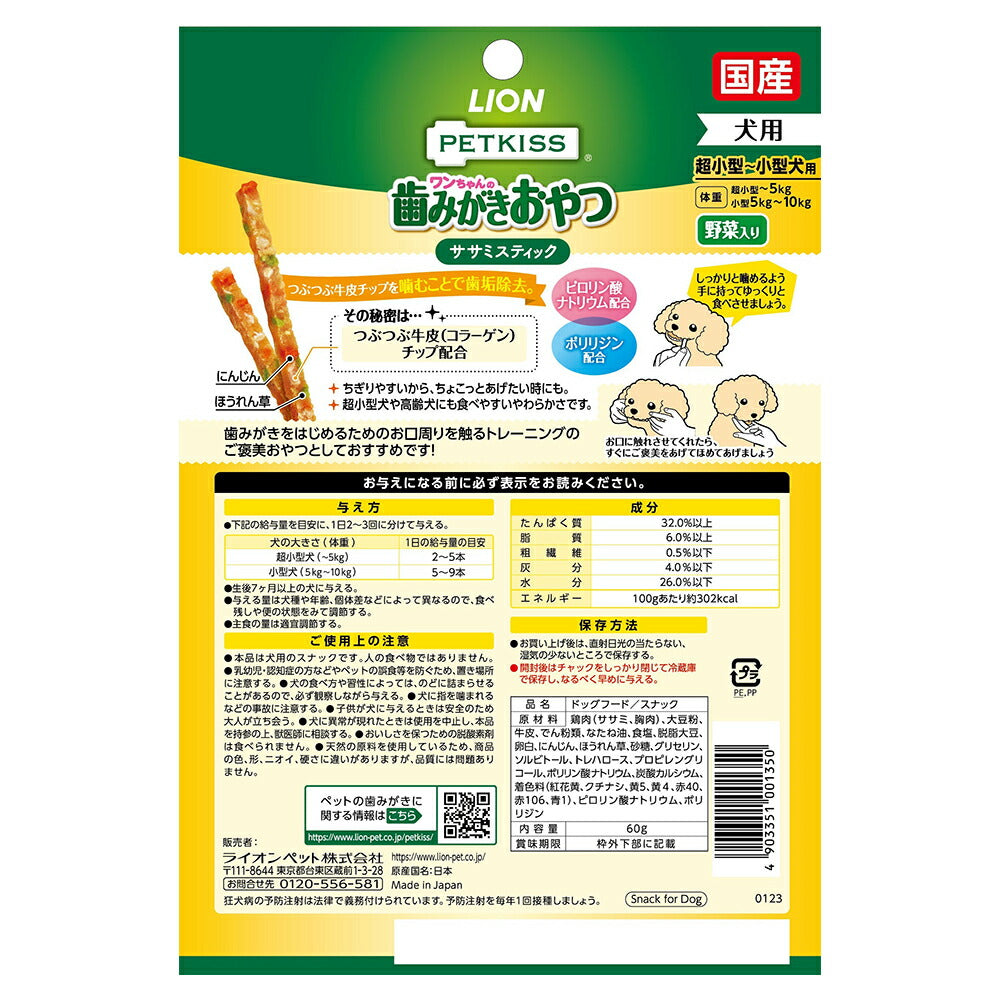 【メール便】ライオン PETKISS ワンちゃんの歯みがきおやつ ササミスティック 野菜入り 60g (犬・ドッグ)[M便 1/4]