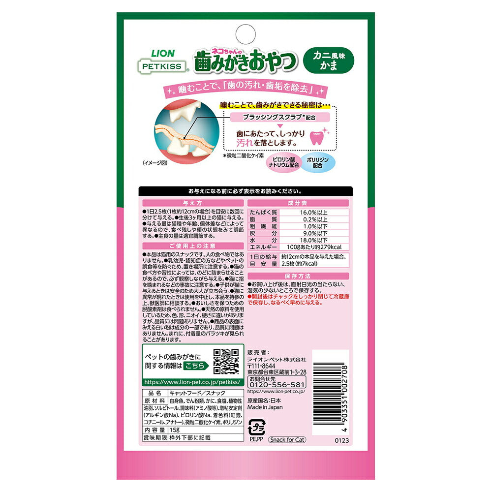 【メール便】ライオン PETKISS 猫ちゃんの歯みがきおやつ カニ風味かま 15g (猫・キャット)[M便 1/10]