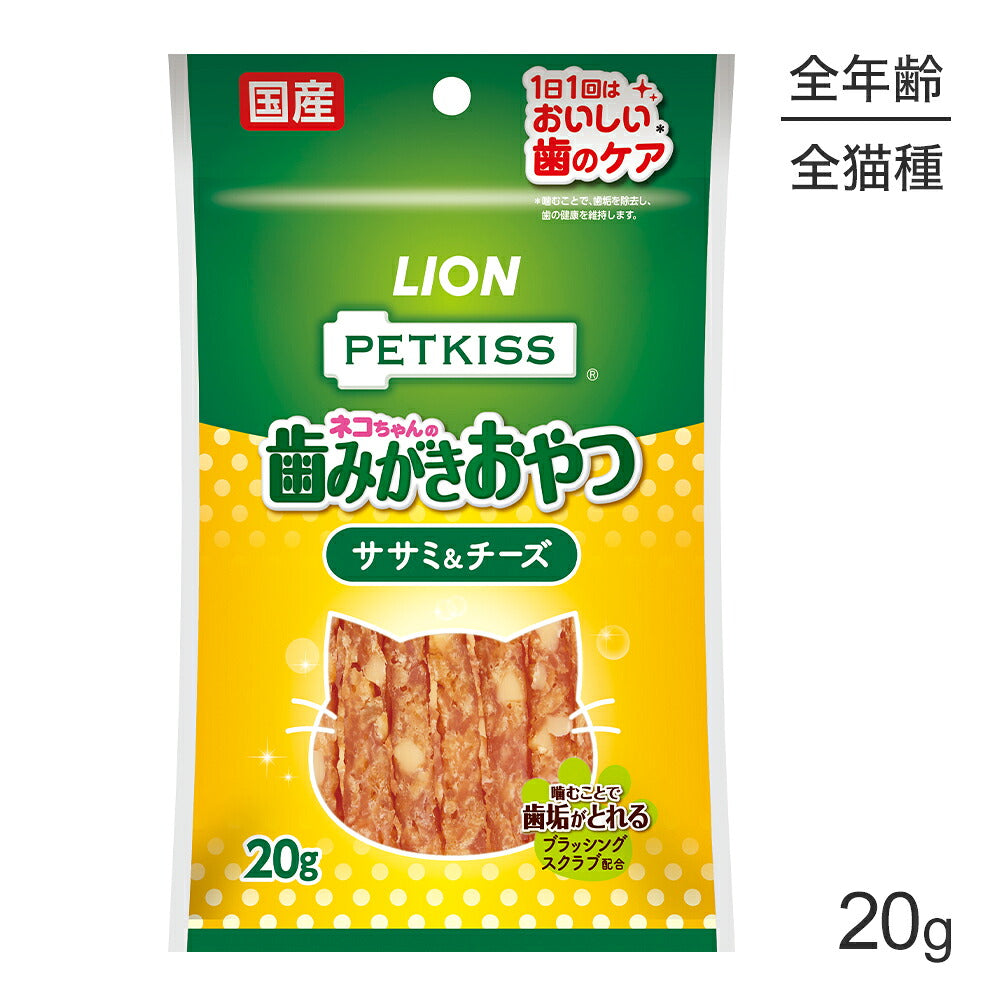 【メール便】ライオン PETKISS 猫ちゃんの歯みがきおやつ ササミ＆チーズ 20g (猫・キャット)[M便 1/10]