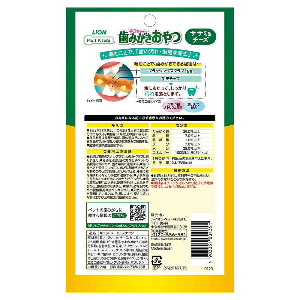 【メール便】ライオン PETKISS 猫ちゃんの歯みがきおやつ ササミ＆チーズ 20g (猫・キャット)[M便 1/10]
