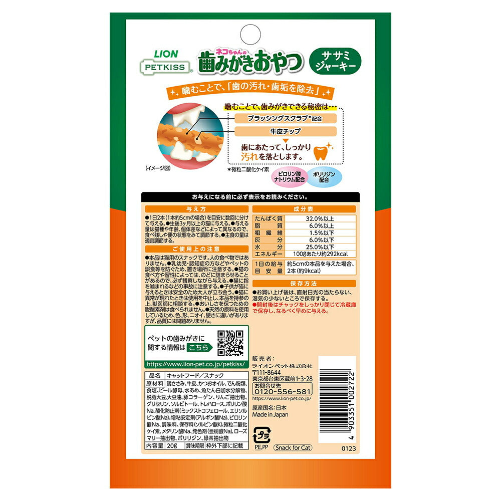 【メール便】ライオン PETKISS 猫ちゃんの歯みがきおやつ ササミジャーキー 20g (猫・キャット)[M便 1/10]