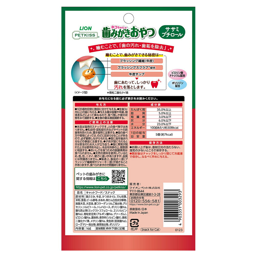 【メール便】ライオン PETKISS 猫ちゃんの歯みがきおやつ ササミプチロール 16g (猫・キャット)[M便 1/10]