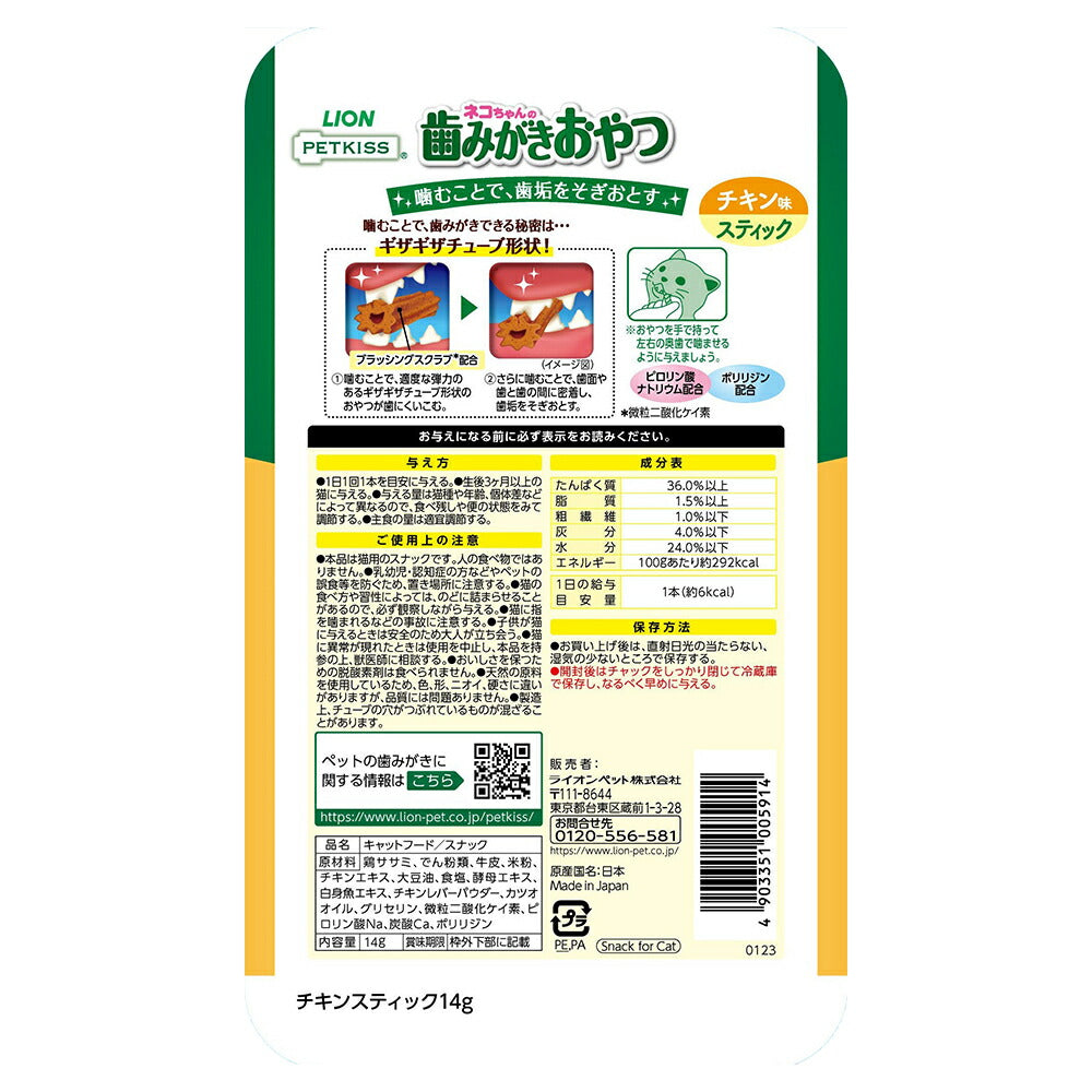 【メール便】ライオン PETKISS 猫ちゃんの歯みがきおやつ チキン味 スティック 7本 (猫・キャット)[M便 1/10]