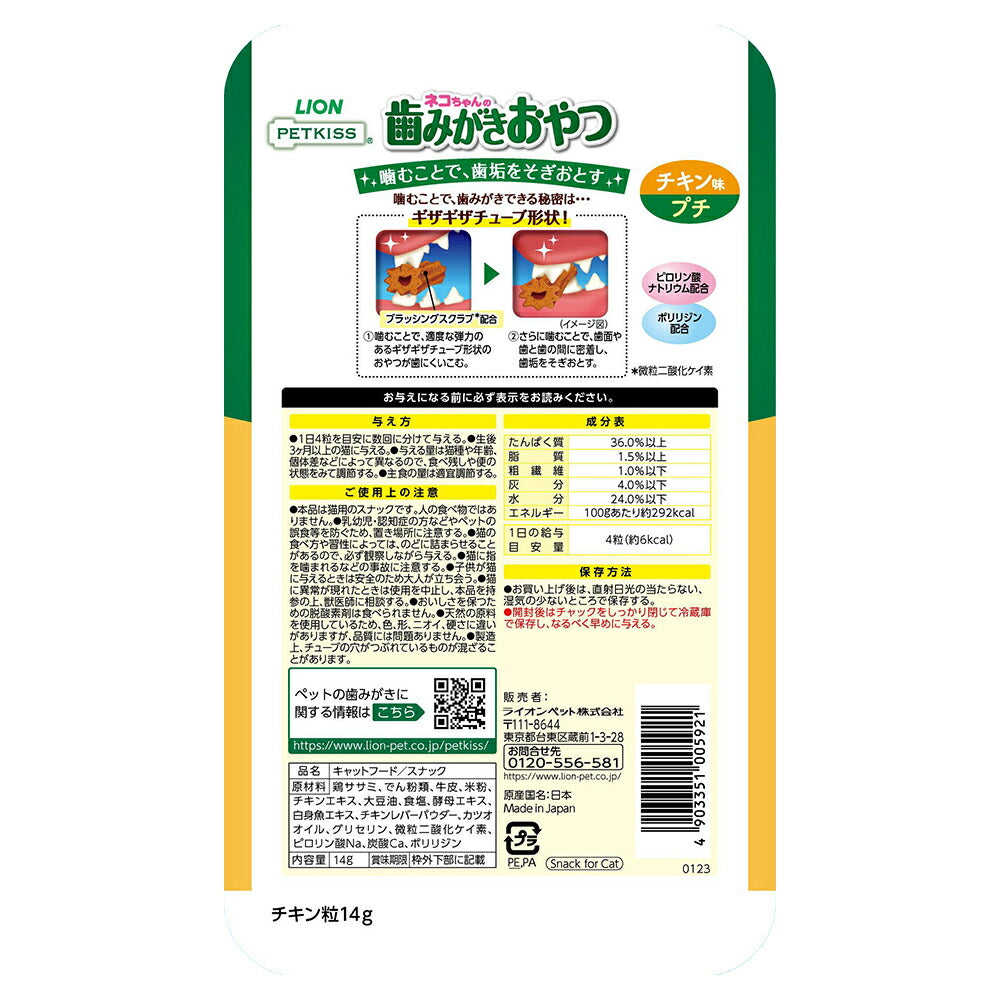 【メール便】ライオン PETKISS 猫ちゃんの歯みがきおやつ チキン味 プチ 14g (猫・キャット)[M便 1/6]