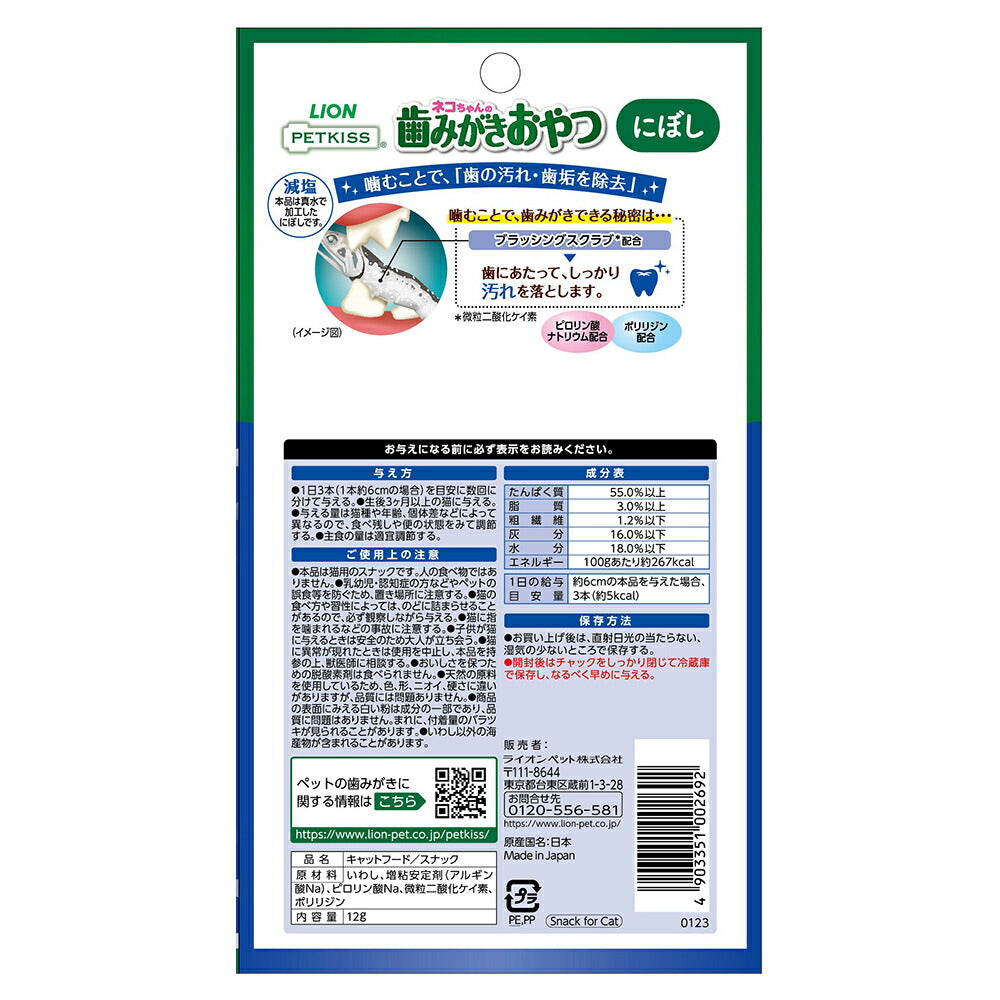 【メール便】ライオン PETKISS 猫ちゃんの歯みがきおやつ にぼし 12g (猫・キャット)[M便 1/6]