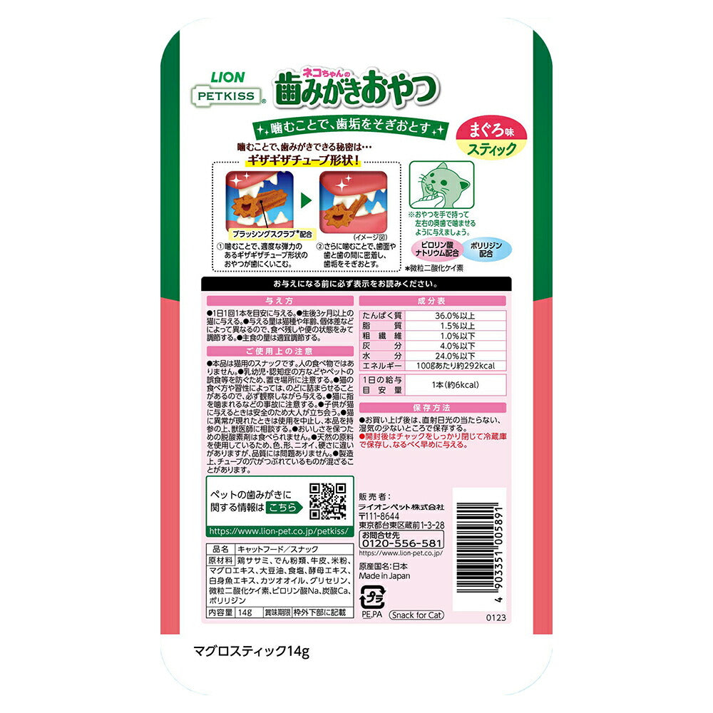 【メール便】ライオン PETKISS 猫ちゃんの歯みがきおやつ まぐろ味 スティック 7本 (猫・キャット)[M便 1/10]