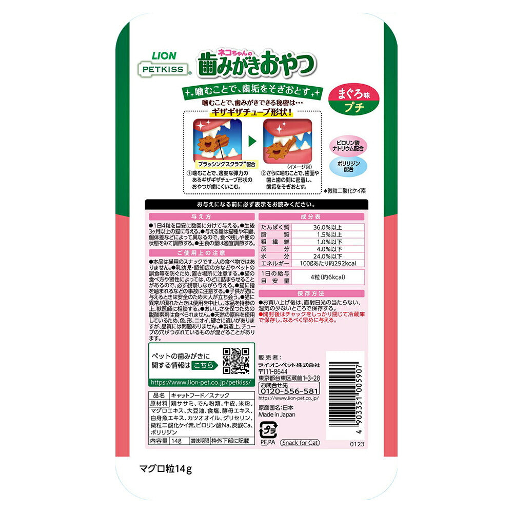 【メール便】ライオン PETKISS 猫ちゃんの歯みがきおやつ まぐろ味 プチ 14g (猫・キャット)[M便 1/6]