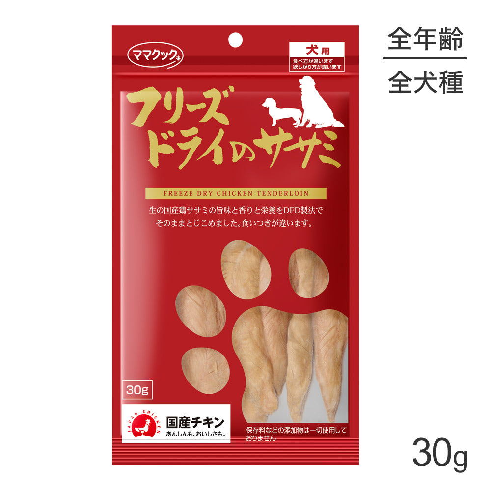 【メール便】ママクック フリーズドライのササミ 犬用 30g (犬・ドッグ)[M便 1/3]